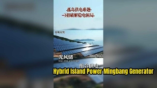 Solusi Listrik Off-Grid untuk Pulau Terpencil Tak Berpenghuni | Cadangan Generator Diesel Mingbang untuk Tenaga Surya &